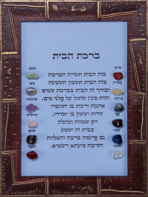 ברכת הבית / אבני החושן