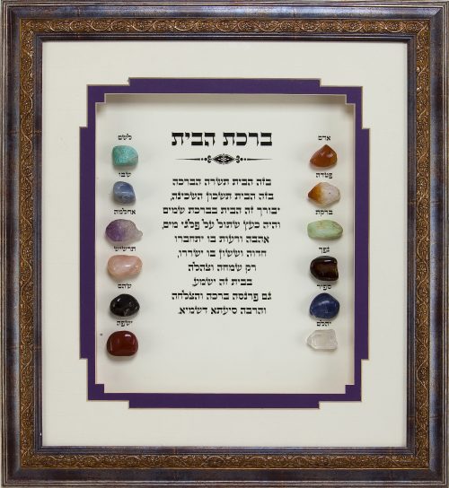 ברכת הבית / אבני החושן