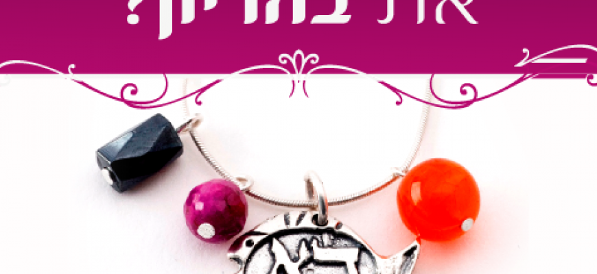 קמע להריון ושמירת הריון