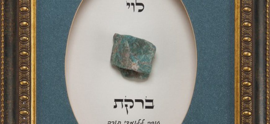 גביש אבן ברקת מיוחס לשבט לוי