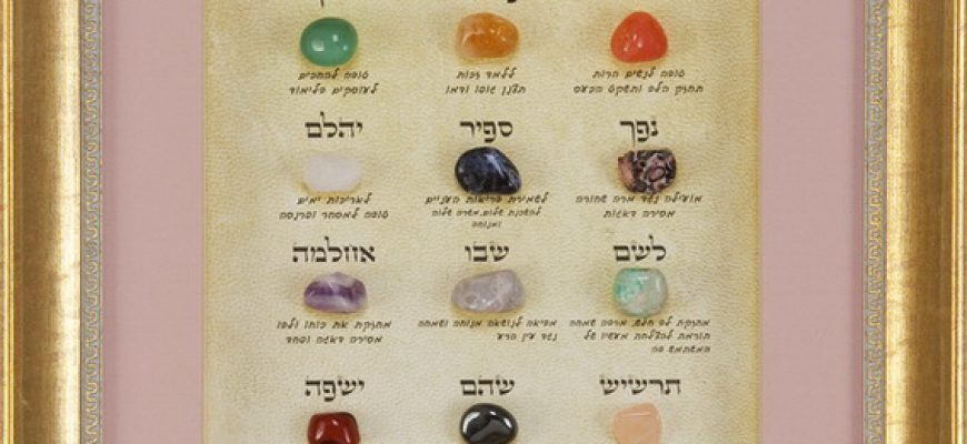 אבני החושן בתמונה דקורטיבית לבית