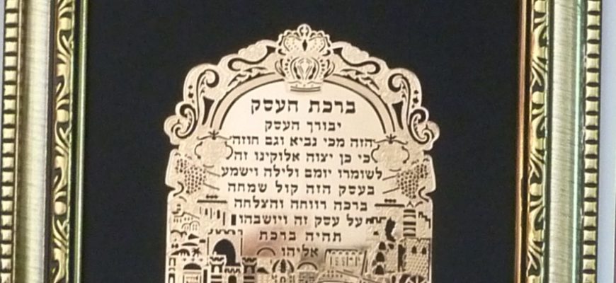 ברכת העסק חמסה