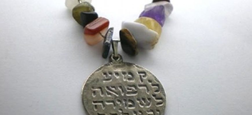 אבני החושן וקמע לרפואה ושמירה