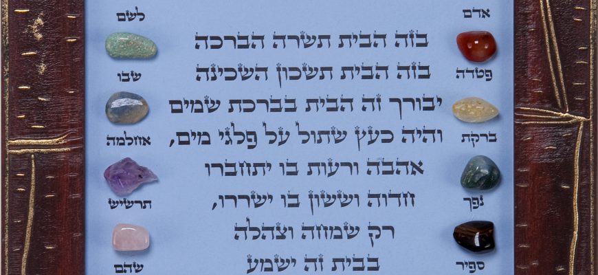 ברכת הבית / אבני החושן