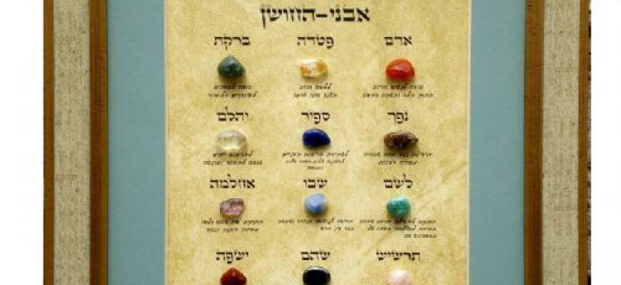 תמונה אבני החושן בעברית