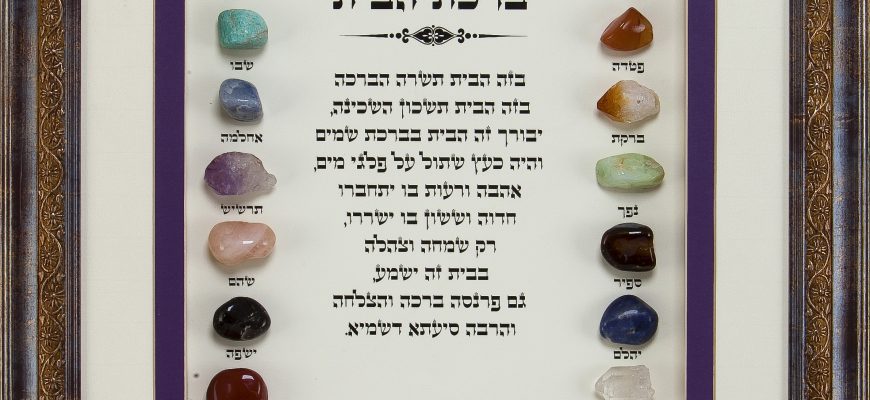 ברכת הבית / אבני החושן